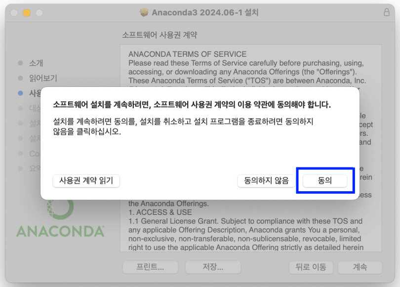그림 8. 맥 아나콘다 설치(GUI): 이용 약관 동의