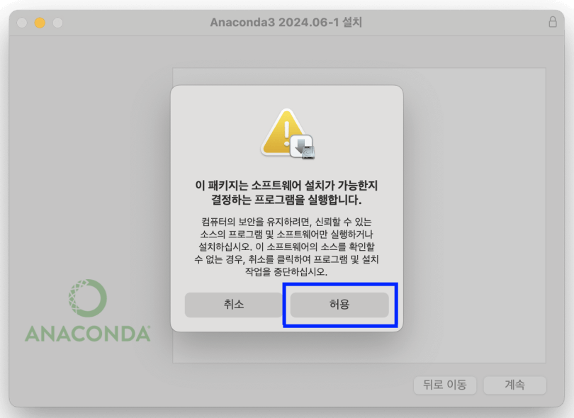 그림 4. 맥 아나콘다 설치(GUI): 설치 프로그램 실행