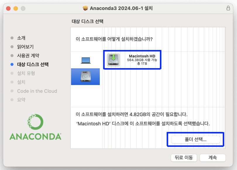 그림 10. 맥 아나콘다 설치(GUI): 대상 디스크 및 폴더 선택