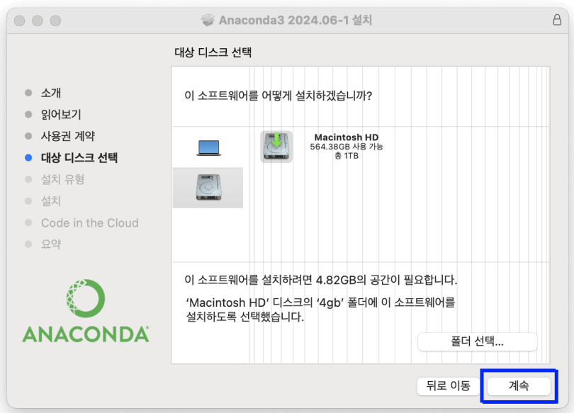 그림 12. 맥 아나콘다 설치(GUI): 대상 디스크 및 폴더 선택 완료