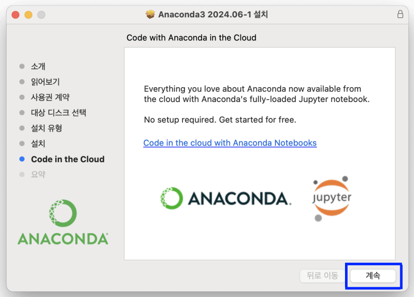그림 14. 맥 아나콘다 설치(GUI): 클라우드 환경에서 아나콘다 사용 안내