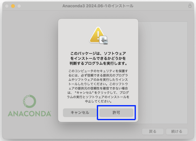 図4. MacでのAnacondaインストール（GUI）：インストーラーの実行