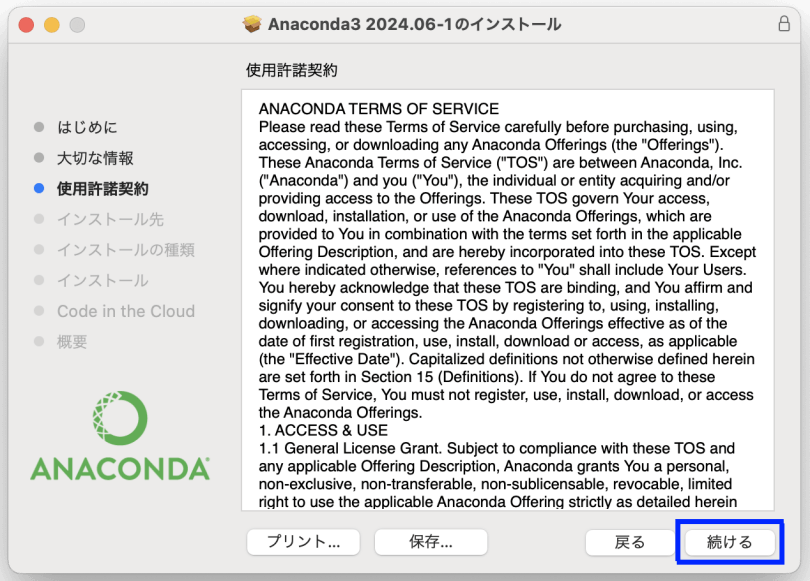 図7. MacでのAnacondaインストール（GUI）：使用許諾契約