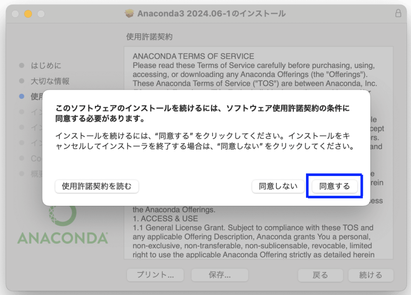 図8. MacでのAnacondaインストール（GUI）：利用規約に同意