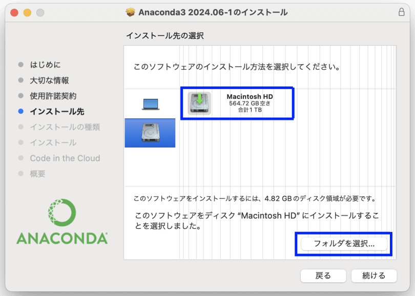 図10. MacでのAnacondaインストール（GUI）：対象ディスクとフォルダの選択