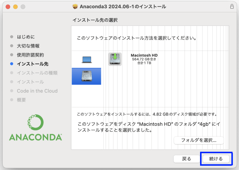 図12. MacでのAnacondaインストール（GUI）：対象ディスクとフォルダの選択完了