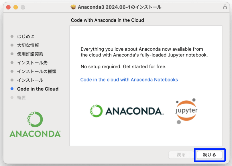 図14. MacでのAnacondaインストール（GUI）：クラウド環境でのAnaconda使用案内