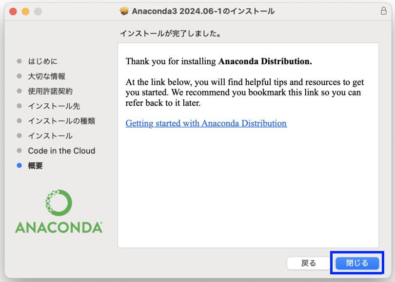 図15. MacでのAnacondaインストール（GUI）：インストール完了