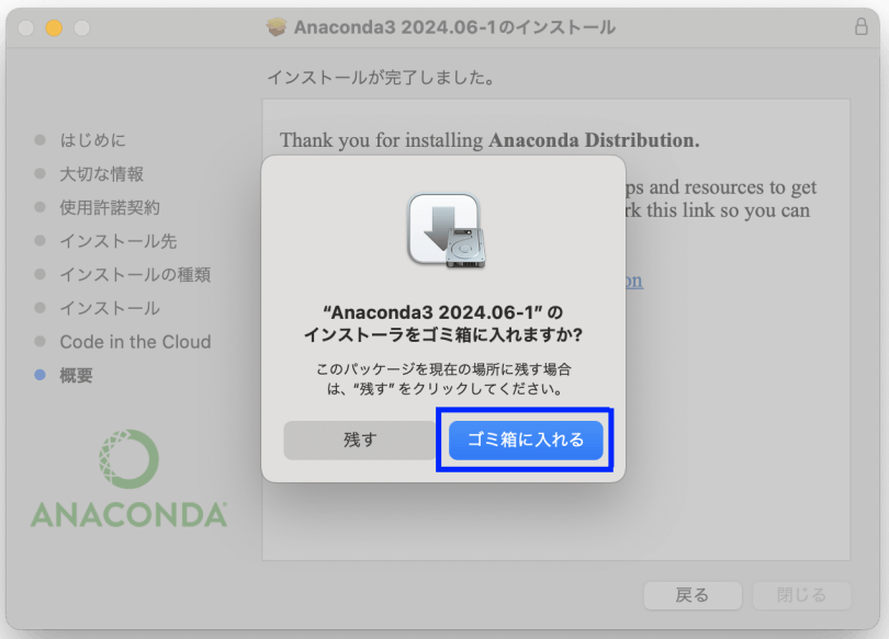 図16. MacでのAnacondaインストール（GUI）：インストール用.pkgファイルをゴミ箱に移動