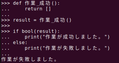 図3. パイソンのbool()関数で空リストを判定する例